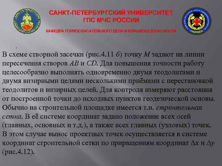 САНКТ-ПЕТЕРБУРГСКИЙ УНИВЕРСИТЕТ ГПС МЧС РОССИИ КАФЕДРА ГОРНОСПАСАТЕЛЬНОГО ДЕЛА И ВЗРЫВОБЕЗОПАСНОСТИ . В схеме створной