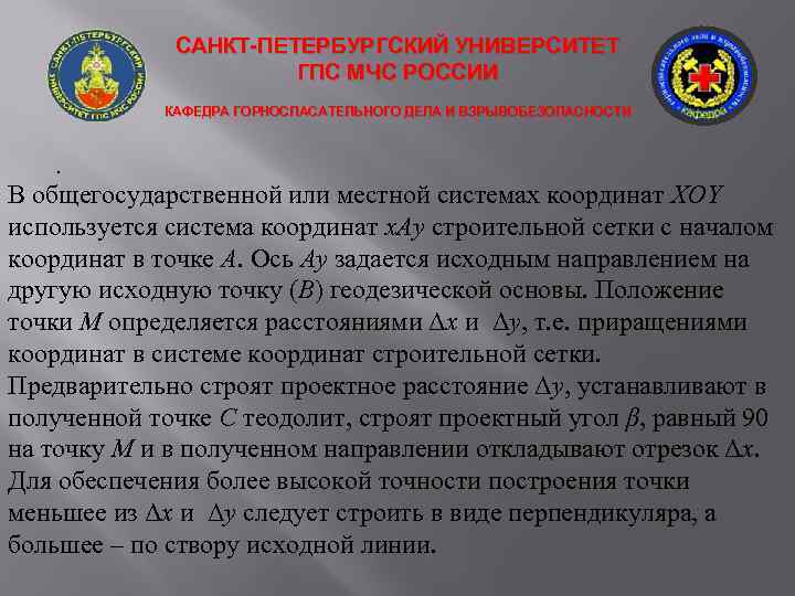 САНКТ-ПЕТЕРБУРГСКИЙ УНИВЕРСИТЕТ ГПС МЧС РОССИИ КАФЕДРА ГОРНОСПАСАТЕЛЬНОГО ДЕЛА И ВЗРЫВОБЕЗОПАСНОСТИ . В общегосударственной или