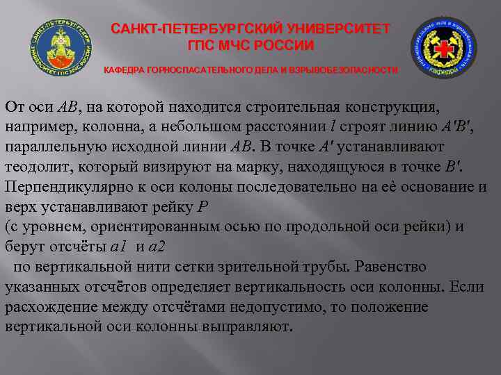 САНКТ-ПЕТЕРБУРГСКИЙ УНИВЕРСИТЕТ ГПС МЧС РОССИИ КАФЕДРА ГОРНОСПАСАТЕЛЬНОГО ДЕЛА И ВЗРЫВОБЕЗОПАСНОСТИ . От оси АВ,