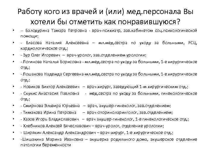 Работу кого из врачей и (или) мед. персонала Вы хотели бы отметить как понравившуюся?
