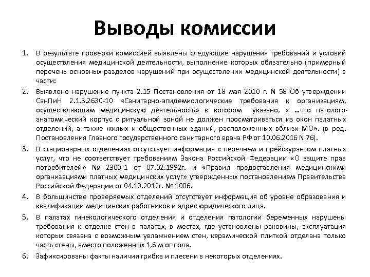 Выводы комиссии 1. В результате проверки комиссией выявлены следующие нарушения требований и условий осуществления