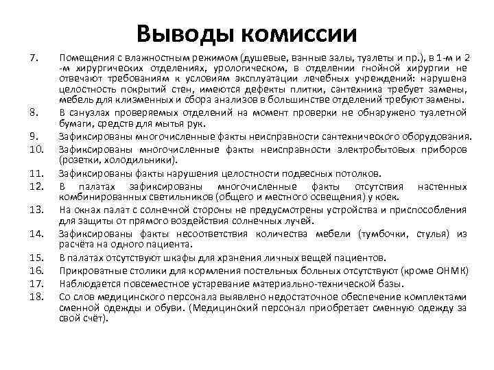 Выводы комиссии 7. 8. 9. 10. 11. 12. 13. 14. 15. 16. 17. 18.
