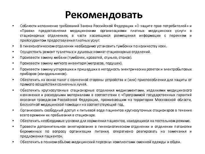 Рекомендовать • • • Соблюсти исполнение требований Закона Российской Федерации «О защите прав потребителей»