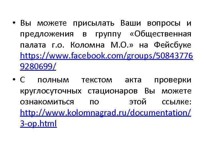  • Вы можете присылать Ваши вопросы и предложения в группу «Общественная палата г.