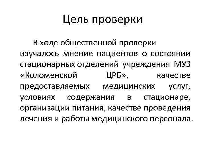 Проверка целей. Цель проверки. Цель ревизии. Цель ревизии в учреждении. Ревизия общественной организации.