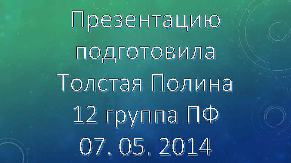 Презентацию подготовила Толстая Полина 12 группа ПФ 07. 05. 2014 