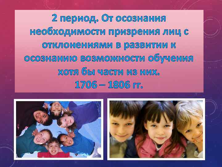 2 период. От осознания необходимости призрения лиц с отклонениями в развитии к осознанию возможности