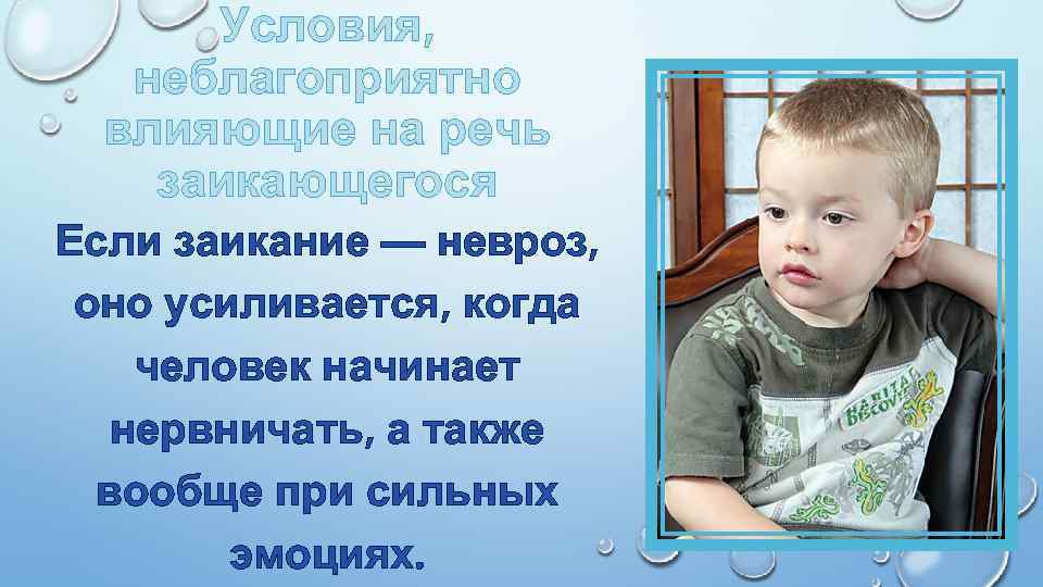 Условия, неблагоприятно влияющие на речь заикающегося Если заикание — невроз, оно усиливается, когда человек