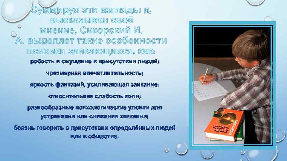 Суммируя эти взгляды и, высказывая своё мнение, Сикорский И. А. выделяет такие особенности психики