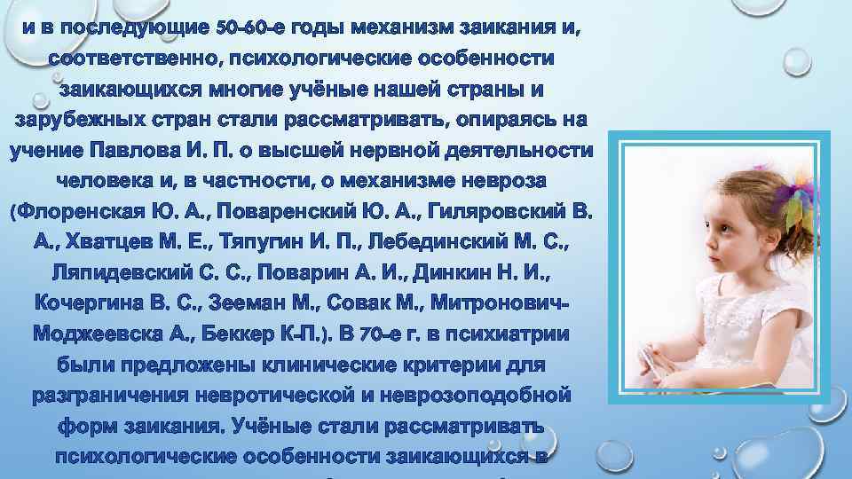 и в последующие 50 -60 -е годы механизм заикания и, соответственно, психологические особенности заикающихся