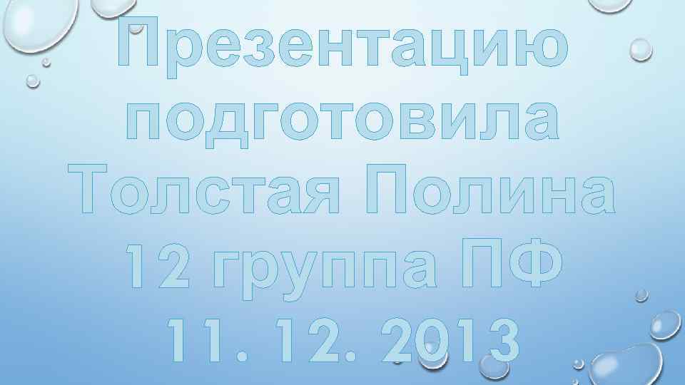 Презентацию подготовила Толстая Полина 12 группа ПФ 11. 12. 2013 