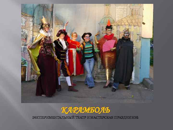 КАРАМБОЛЬ ЭКСПЕРИМЕНТАЛЬНЫЙ ТЕАТР И МАСТЕРСКАЯ ПРАЗДНИКОВ 