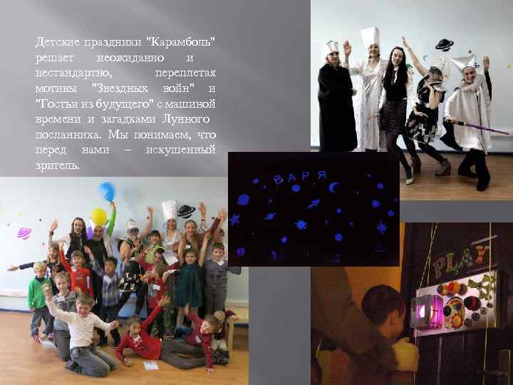 Детские праздники "Карамболь" решает неожиданно и нестандартно, переплетая мотивы "Звездных войн" и "Гостьи из