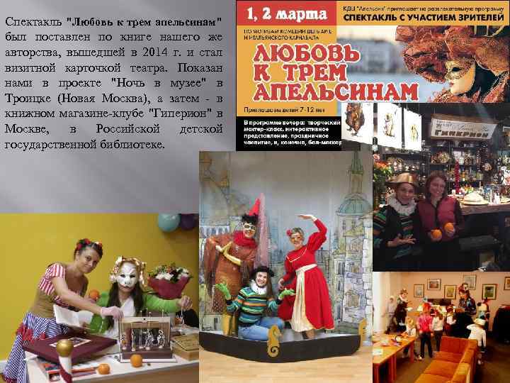 Спектакль "Любовь к трем апельсинам" был поставлен по книге нашего же авторства, вышедшей в