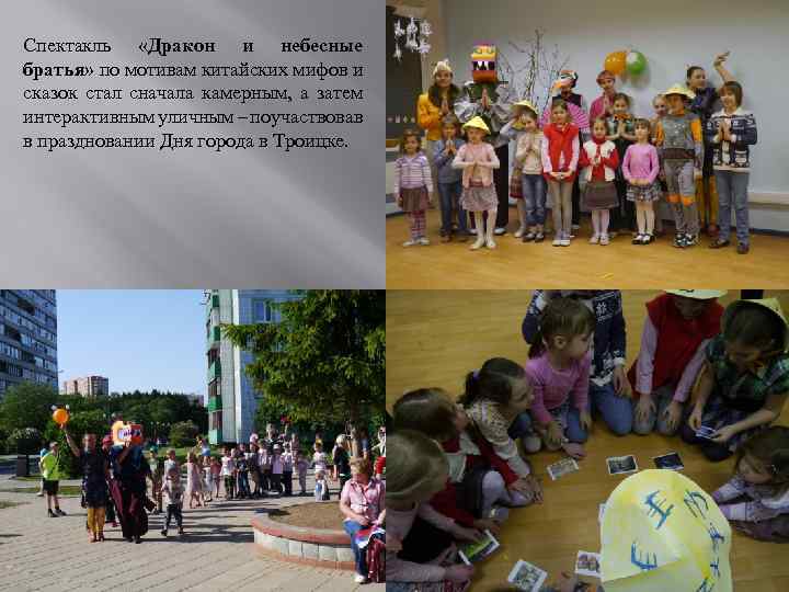 Спектакль «Дракон и небесные братья» по мотивам китайских мифов и сказок стал сначала камерным,