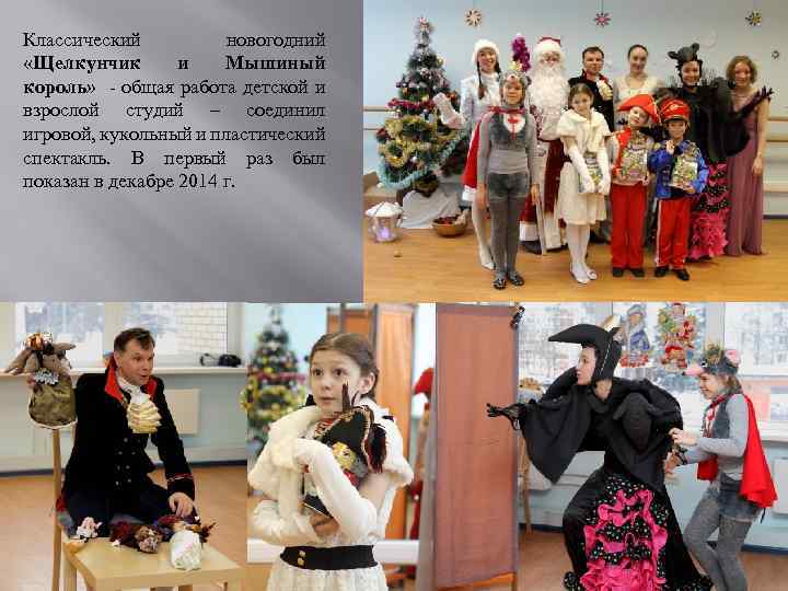 Классический новогодний «Щелкунчик и Мышиный король» - общая работа детской и взрослой студий –