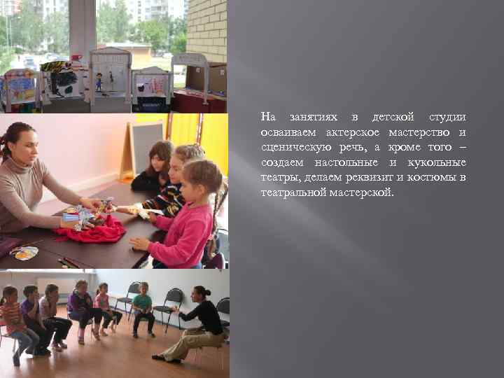 На занятиях в детской студии осваиваем актерское мастерство и сценическую речь, а кроме того