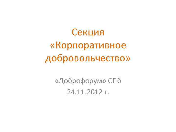 Секция «Корпоративное добровольчество» «Доброфорум» СПб 24. 11. 2012 г. 