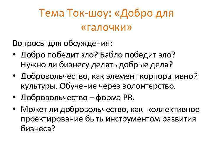 Тема Ток-шоу: «Добро для «галочки» Вопросы для обсуждения: • Добро победит зло? Бабло победит