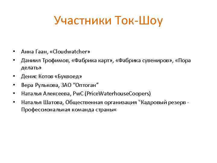 Участники Ток-Шоу • Анна Гаан, «Cloudwatcher» • Даниил Трофимов, «Фабрика карт» , «Фабрика сувениров»