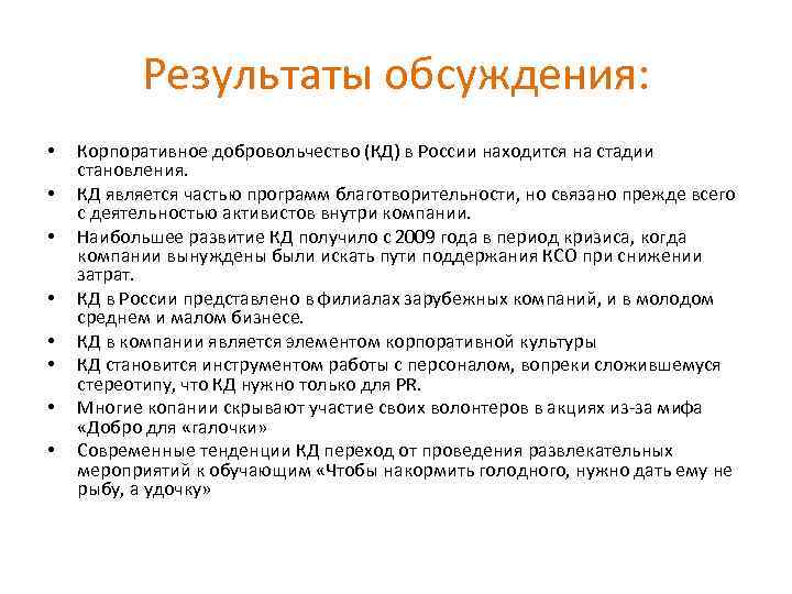 Результаты обсуждения: • • Корпоративное добровольчество (КД) в России находится на стадии становления. КД