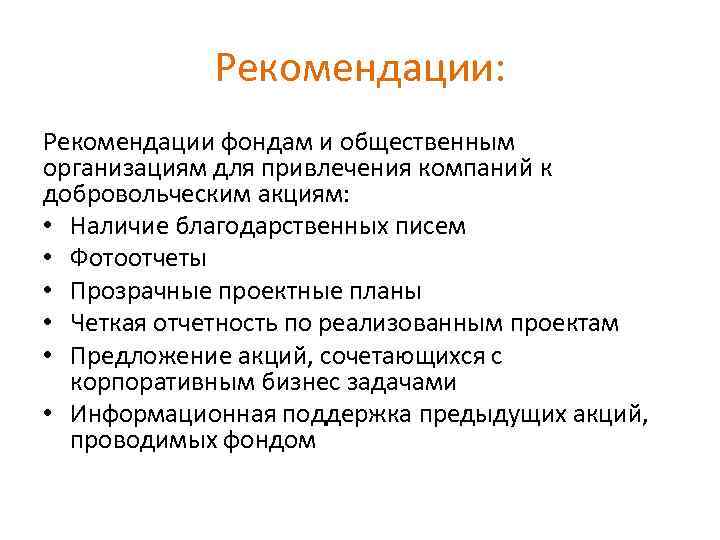 Рекомендации: Рекомендации фондам и общественным организациям для привлечения компаний к добровольческим акциям: • Наличие