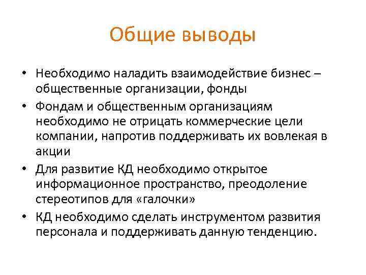 Общие выводы • Необходимо наладить взаимодействие бизнес – общественные организации, фонды • Фондам и