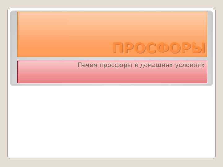 ПРОСФОРЫ Печем просфоры в домашних условиях 