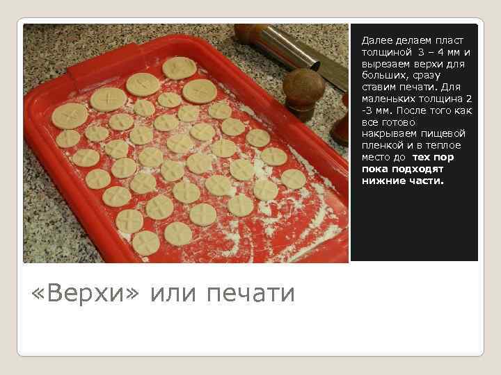 Далее делаем пласт толщиной 3 – 4 мм и вырезаем верхи для больших, сразу