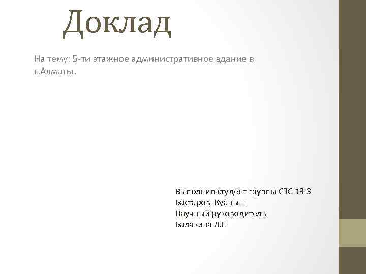 Доклад На тему: 5 ти этажное административное здание в г. Алматы. Выполнил студент группы