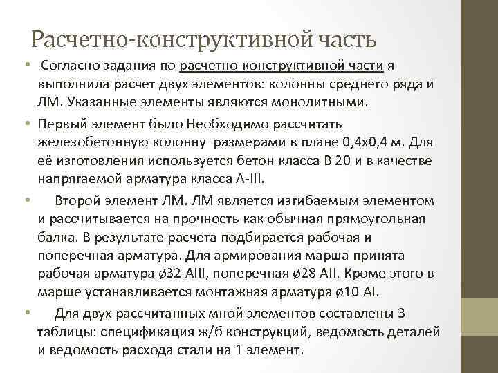 Расчетно-конструктивной часть • Согласно задания по расчетно конструктивной части я выполнила расчет двух элементов: