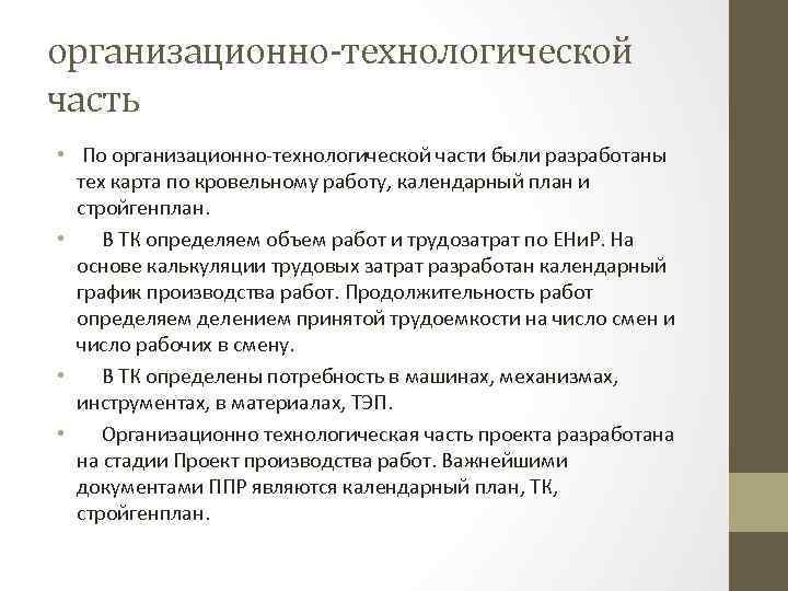 организационно-технологической часть • По организационно технологической части были разработаны тех карта по кровельному работу,