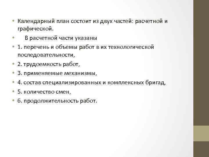  • Календарный план состоит из двух частей: расчетной и графической. • В расчетной