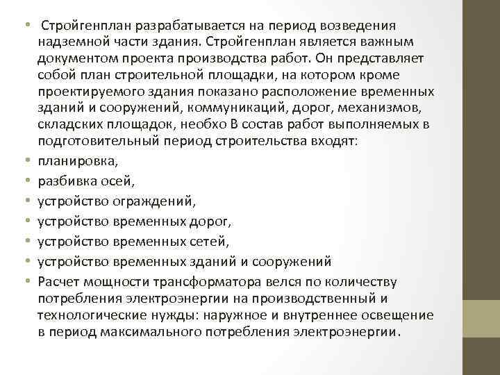  • Стройгенплан разрабатывается на период возведения надземной части здания. Стройгенплан является важным документом