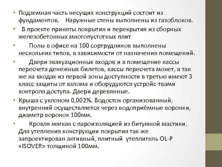  • Подземная часть несущих конструкций состоит из фундаментов. Наружные стены выполнены из газоблоков.