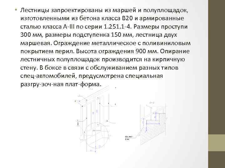  • Лестницы запроектированы из маршей и полуплощадок, изготовленными из бетона класса В 20