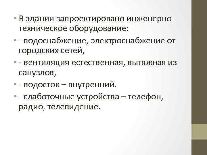  • В здании запроектировано инженерно техническое оборудование: • водоснабжение, электроснабжение от городских сетей,