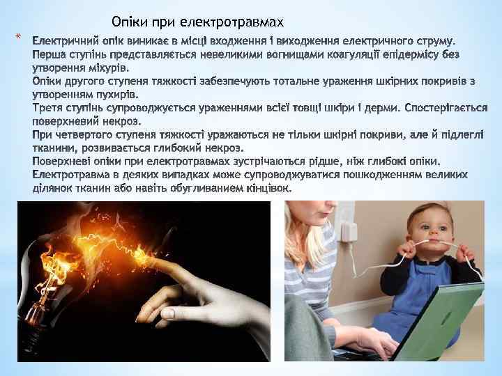 Опіки при електротравмах * 