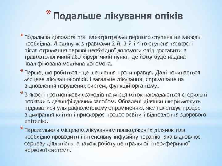 * * Подальша допомога при електротравми першого ступеня не завжди необхідна. Людину ж з