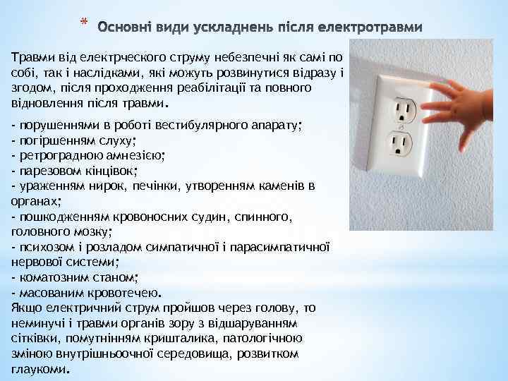 * Травми від електрческого струму небезпечні як самі по собі, так і наслідками, які