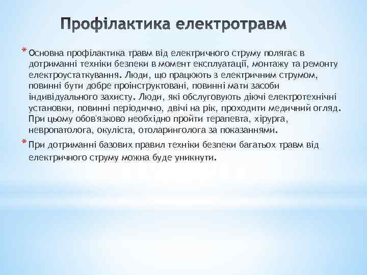 * Основна профілактика травм від електричного струму полягає в дотриманні техніки безпеки в момент