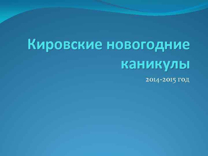 Кировские новогодние каникулы 2014 -2015 год 