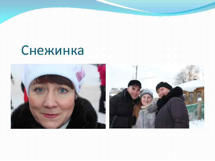 Снежинка 