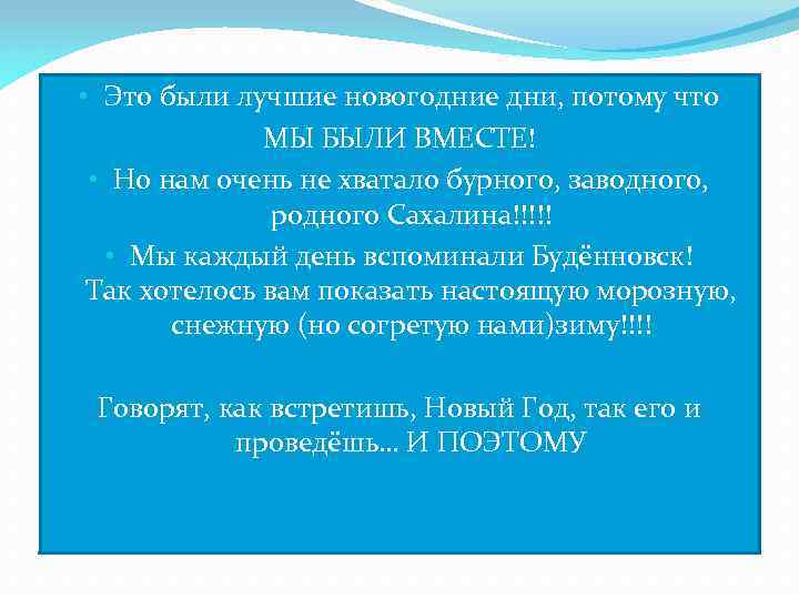  • Это были лучшие новогодние дни, потому что МЫ БЫЛИ ВМЕСТЕ! • Но