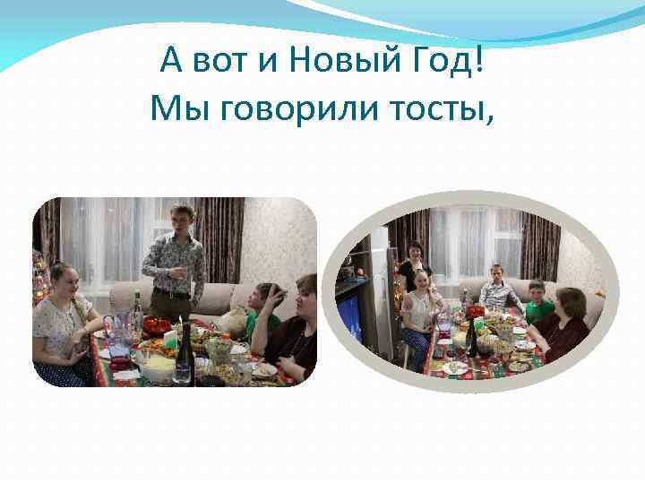 А вот и Новый Год! Мы говорили тосты, 