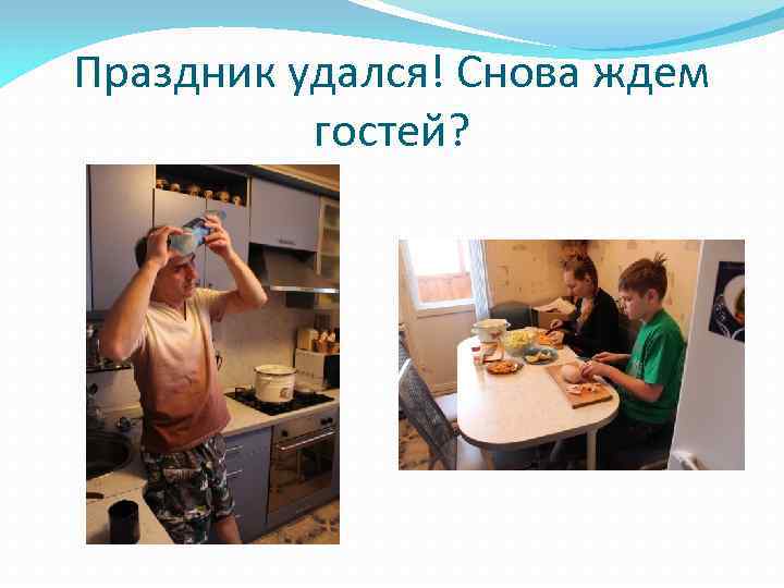 Праздник удался! Снова ждем гостей? 