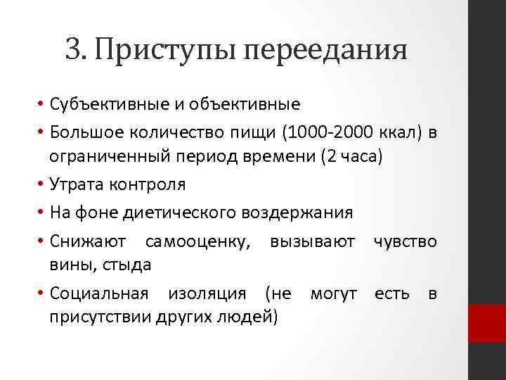 3. Приступы переедания • Субъективные и объективные • Большое количество пищи (1000 -2000 ккал)