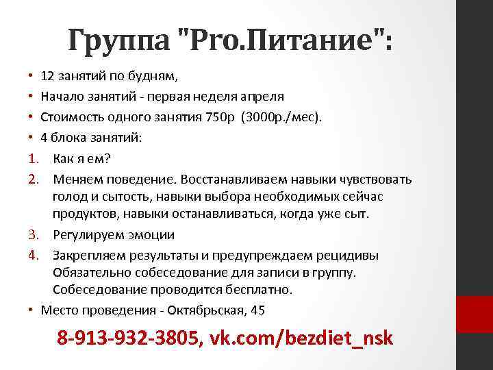 Группа "Pro. Питание": • 12 занятий по будням, • Начало занятий - первая неделя