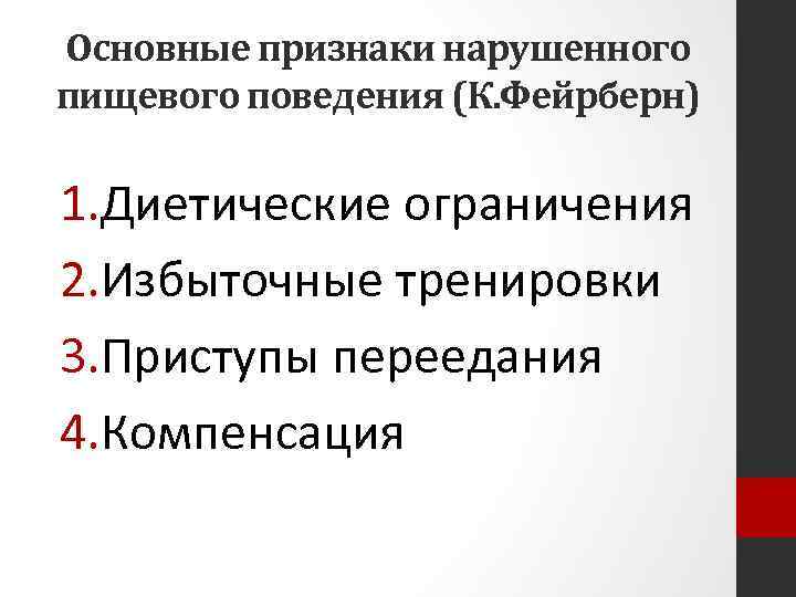 Основные признаки нарушенного пищевого поведения (К. Фейрберн) 1. Диетические ограничения 2. Избыточные тренировки 3.