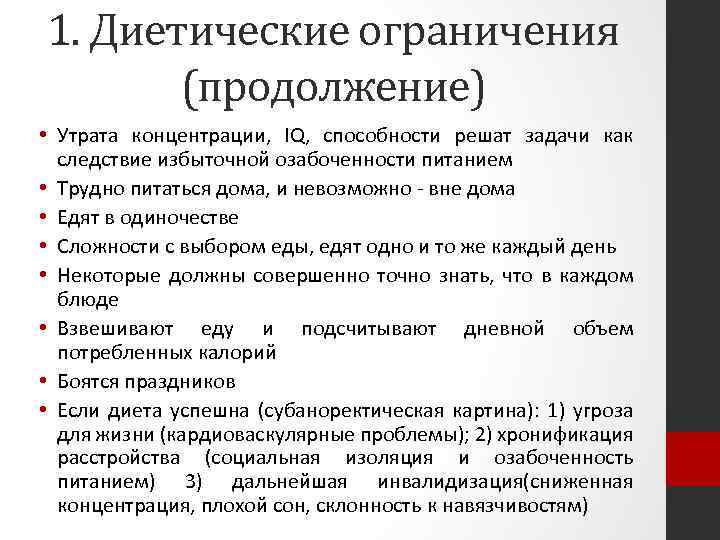 1. Диетические ограничения (продолжение) • Утрата концентрации, IQ, способности решат задачи как следствие избыточной